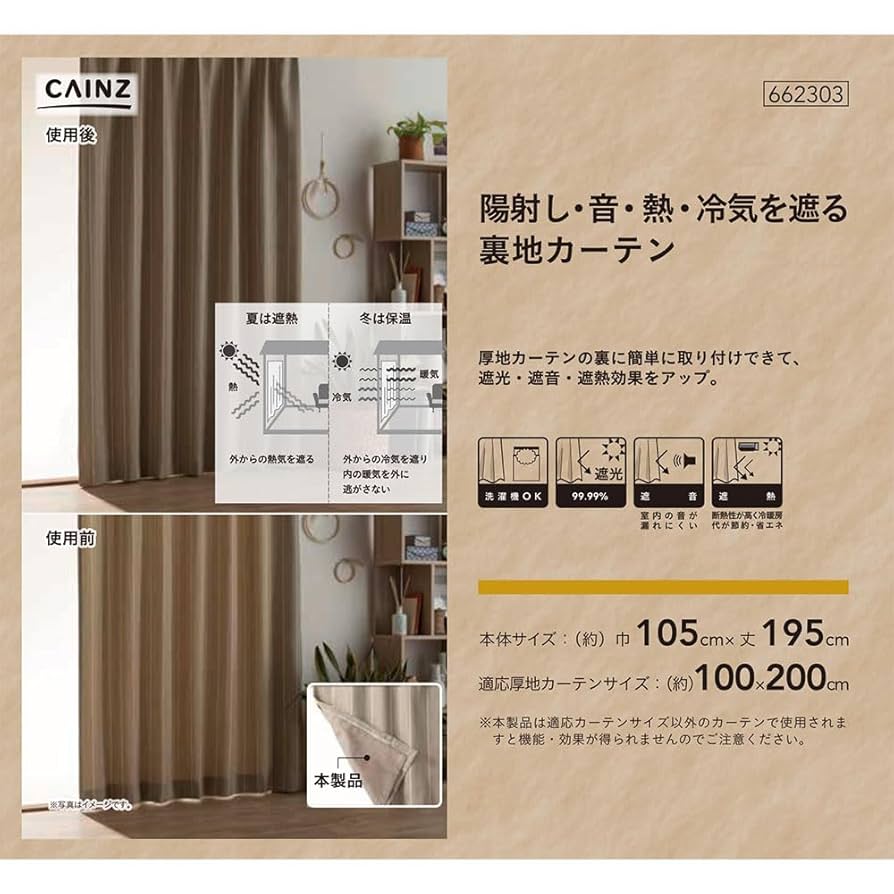 Amazon｜カインズ(CAINZ) 陽射し・音・熱・冷気を遮る裏地